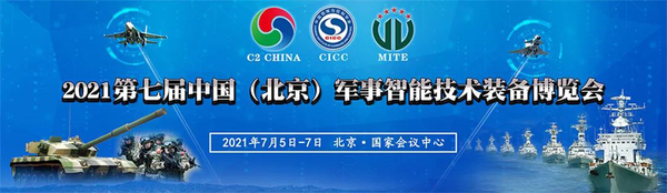 2021第七届中国（北京）军事智能技术装备博览会.png