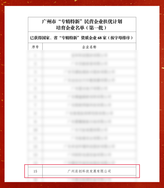 广州市“专精新特”民营企业扶优计划培育企业名单01.png