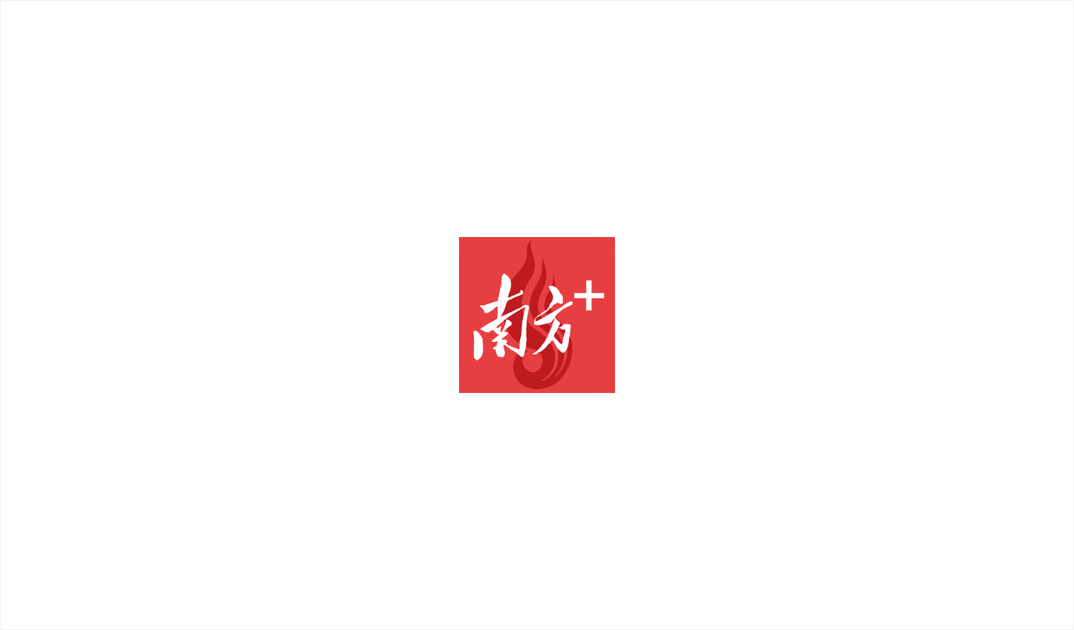 南方日报 | “上天入地”天河造，智造出海向新途｜“闯”与“创”的智慧城力量