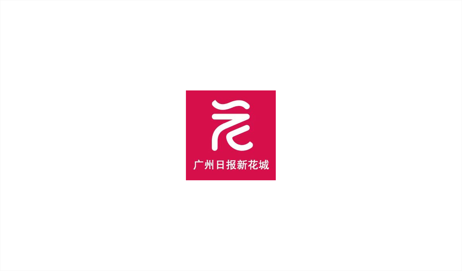 广州花城日报 | 有“速度”、有“温度”、有“力度”！企业眼里的天河区是这样的→