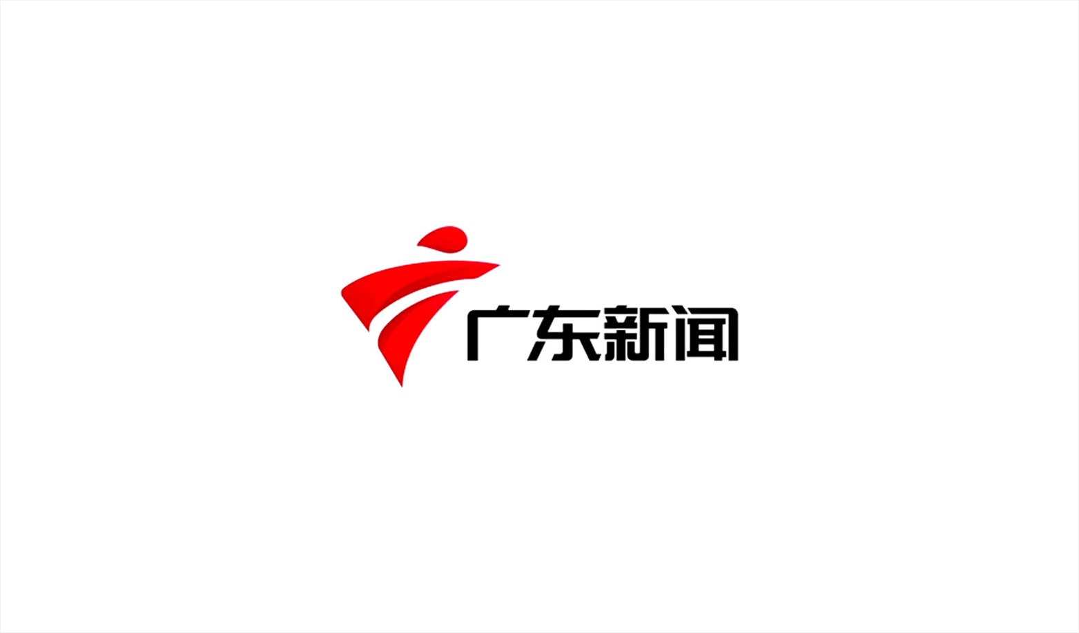 广东新闻 | 【数字经济 向新而行】雷达探测技术及数字化技术 筑牢低空经济防线